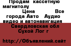  Продам, кассетную магнитолу JVC ks-r500 (Made in Japan) › Цена ­ 1 000 - Все города Авто » Аудио, видео и автонавигация   . Свердловская обл.,Сухой Лог г.